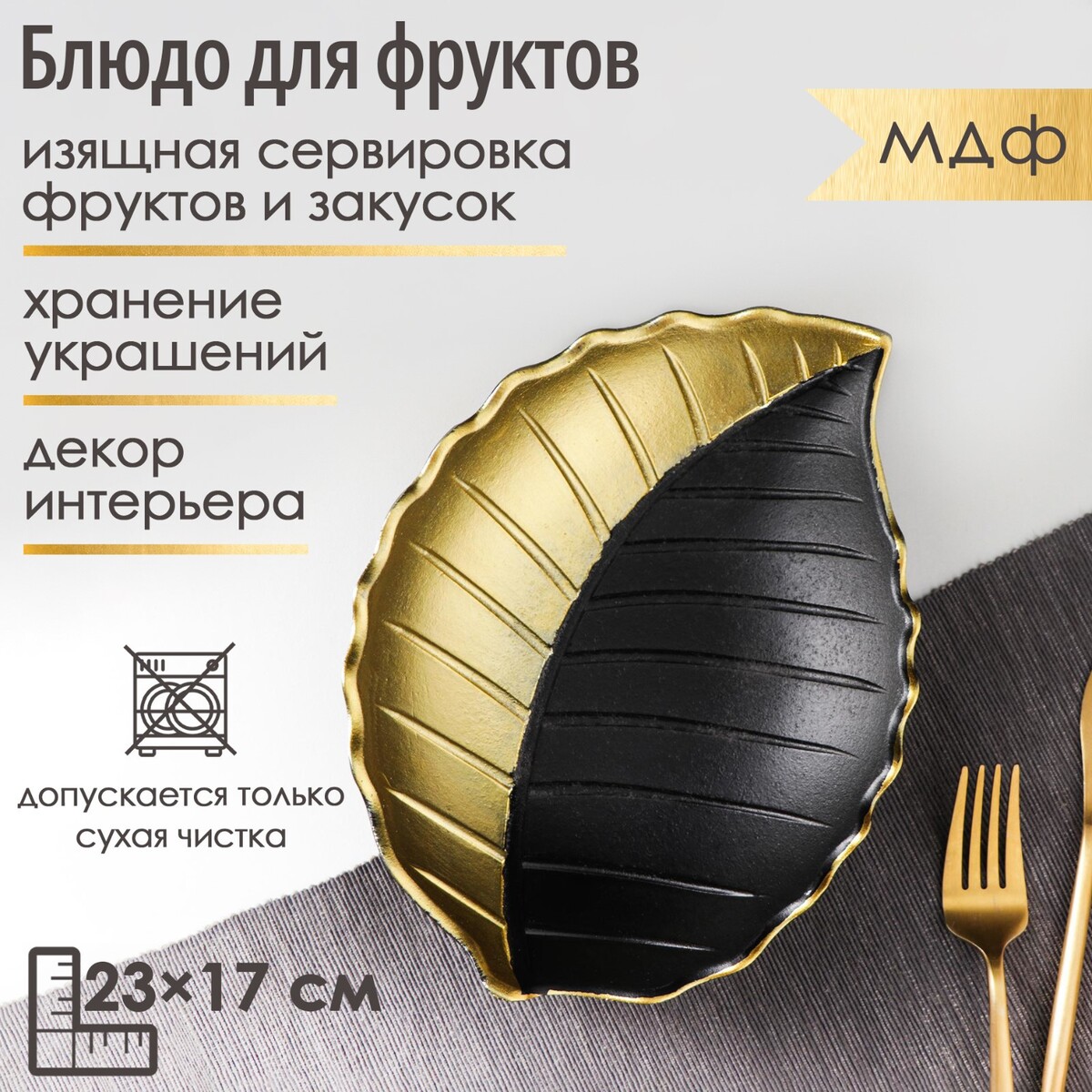 

Блюдо для фруктов доляна, Золотистый;черный