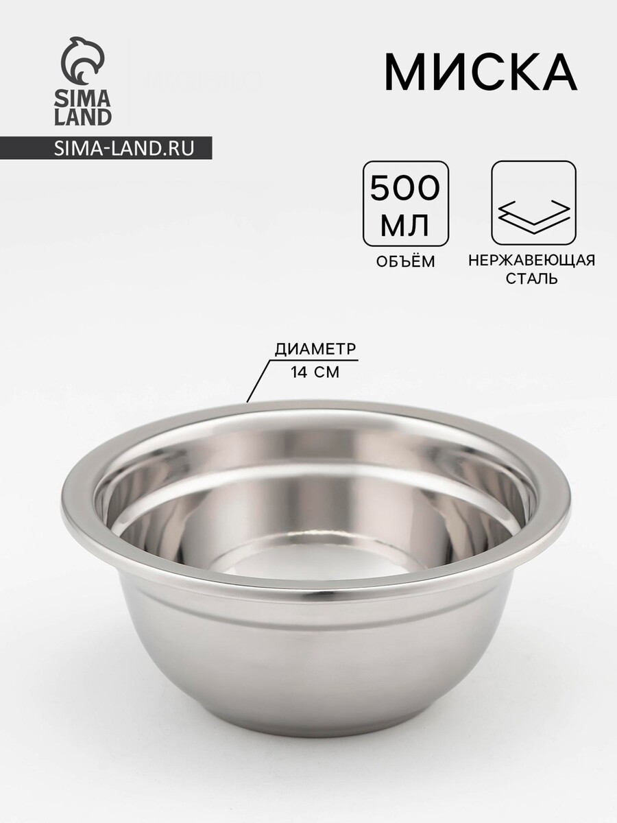 

Миска, 500 мл, 14×6 см, 201 марка стали, толщина 0.8 мм, внутренний диаметр 12 см, нержавеющая сталь, Хромированный