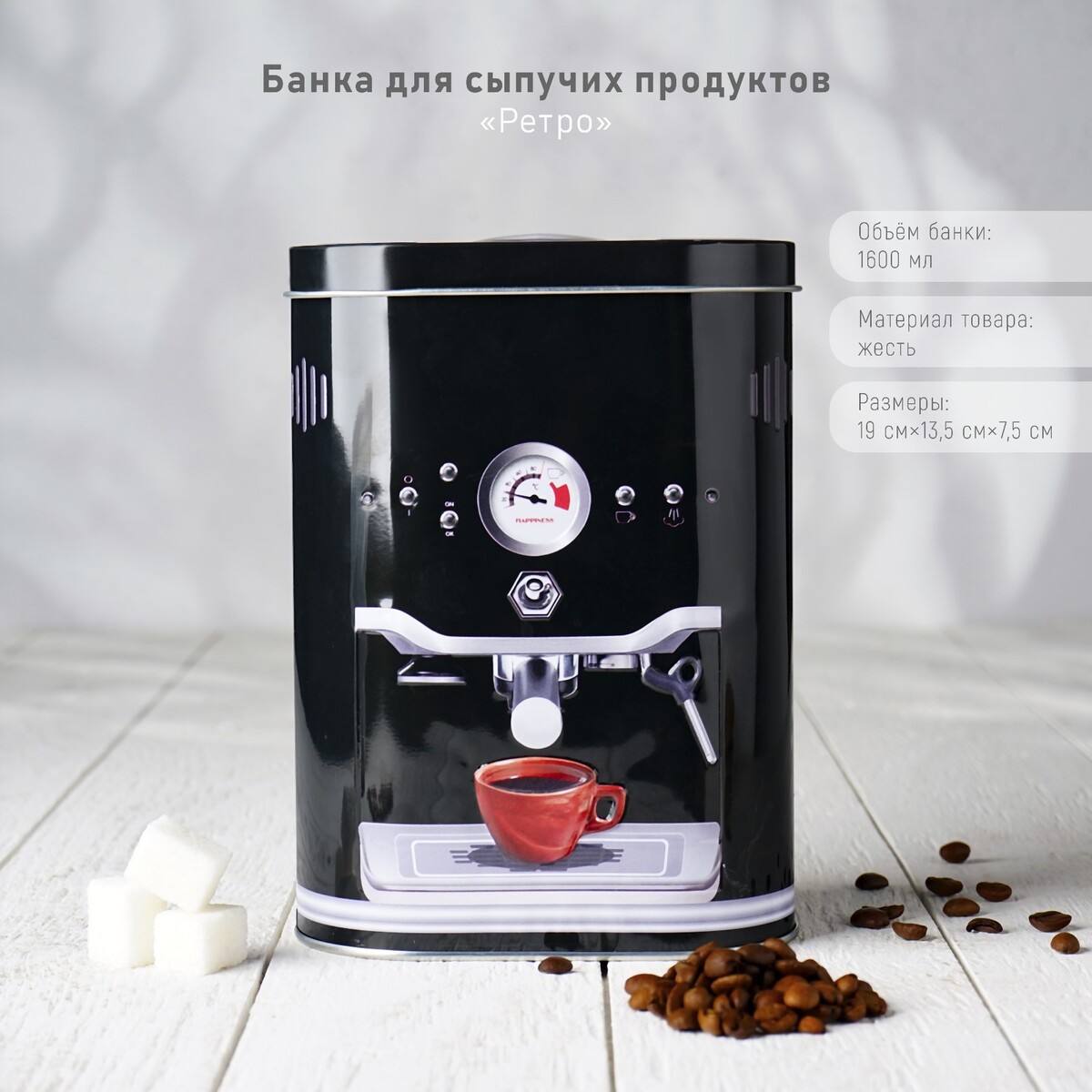 

Банка для сыпучих продуктов, Черный
