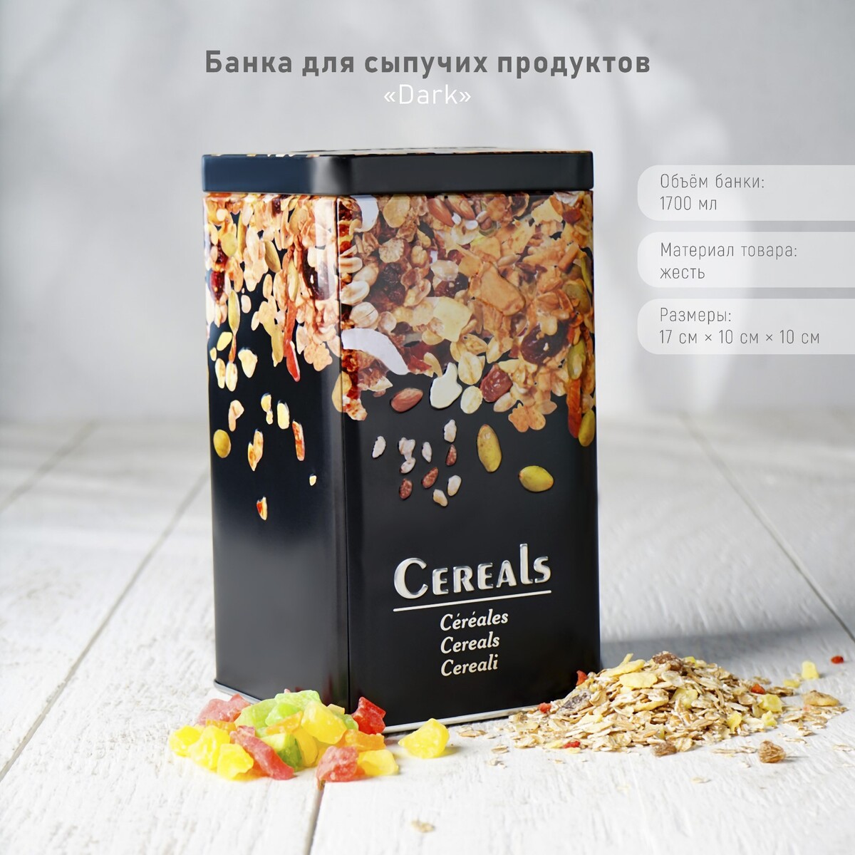 

Банка для сыпучих продуктов dark, 17×10×10 см, цвет черный