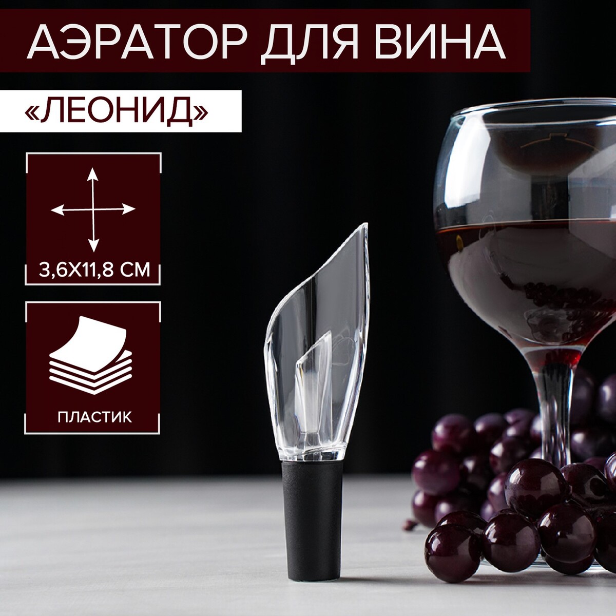 Аэратор для вина air wine, 12 см бокал для вина wine 360 мл розовый