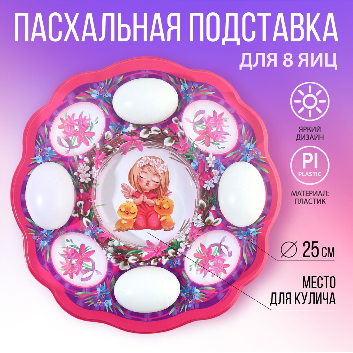 

Пасхальная подставка, Разноцветный