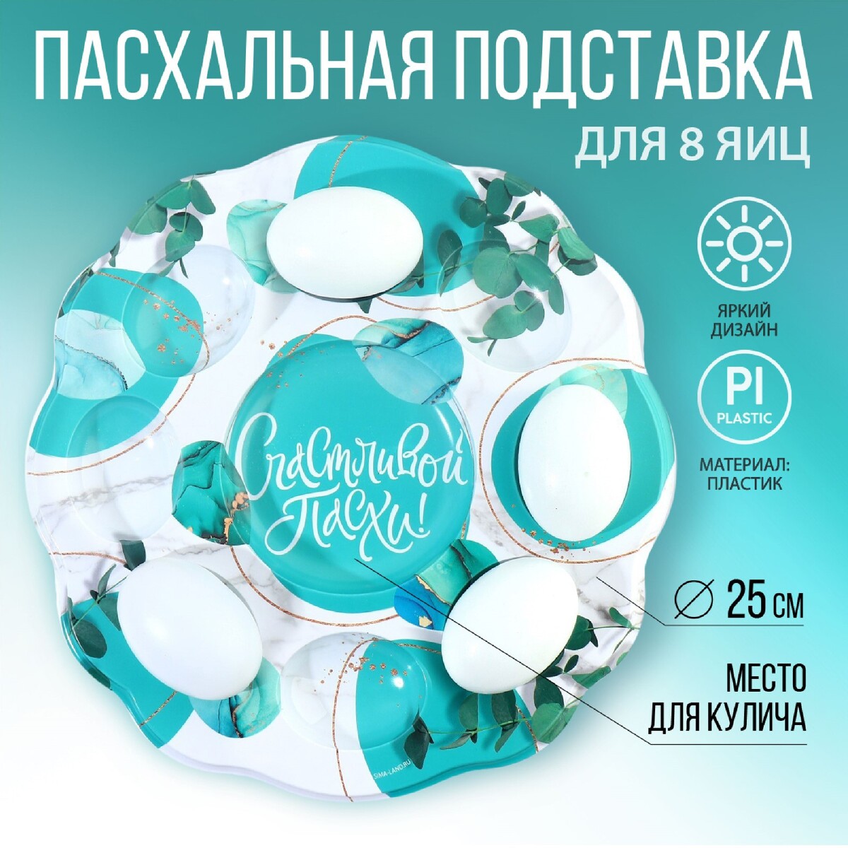 

Пасхальная подставка, Бирюзовый;белый