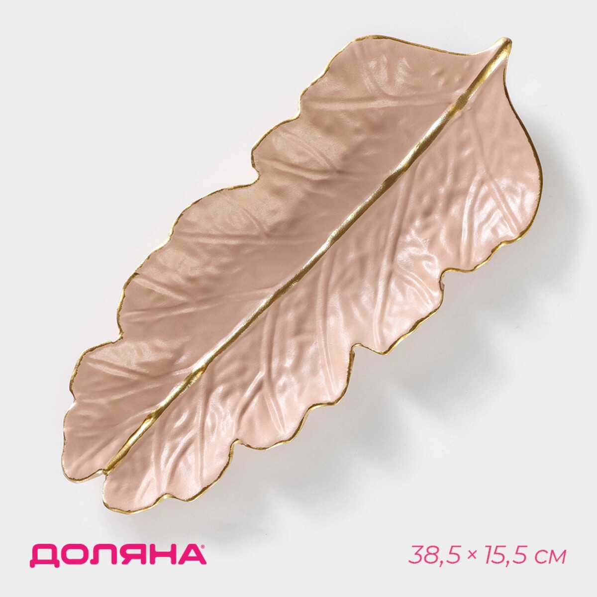 Блюдо для фруктов доляна блюдо керамическое сервировочное лист 26×20 см розовый