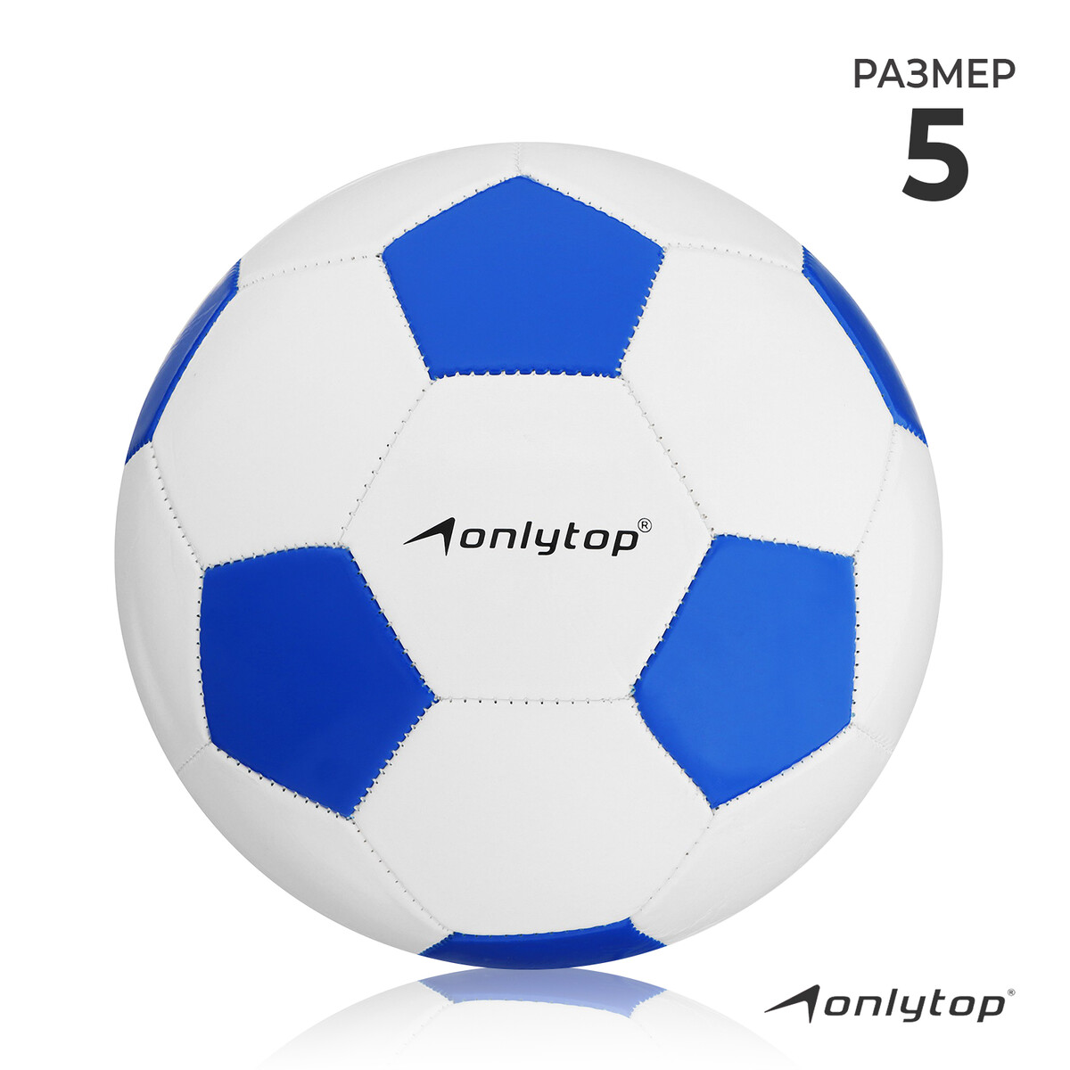 Мяч футбольный onlytop сlassic, pvc, машинная сшивка, 32 панели, р. 5 мяч футбольный torres bm 300 tpu машинная сшивка 28 панелей р 3