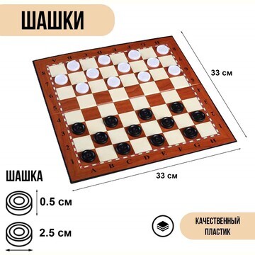 Шашки игра настольная, с доской 33 х 33 