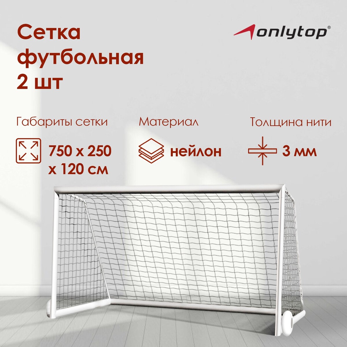 Сетка футбольная onlytop, 7,5х2,5 м, нить 3 мм, 2 шт.
