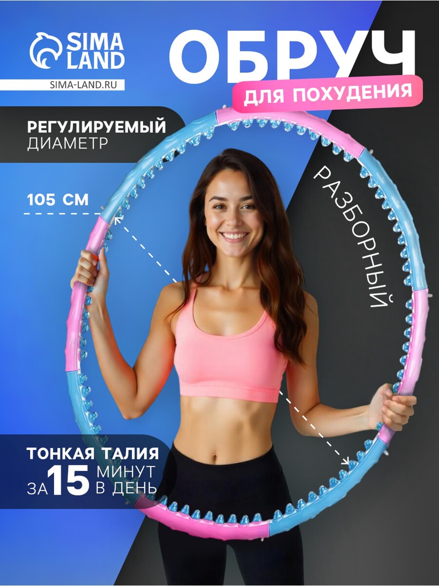 

Обруч массажный, d=105 см, разборный, голубой, розовый