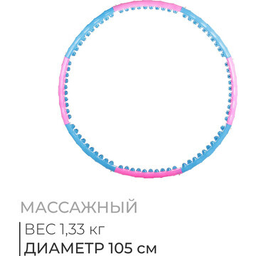 Обруч массажный, d=105 см, цвет голубой/