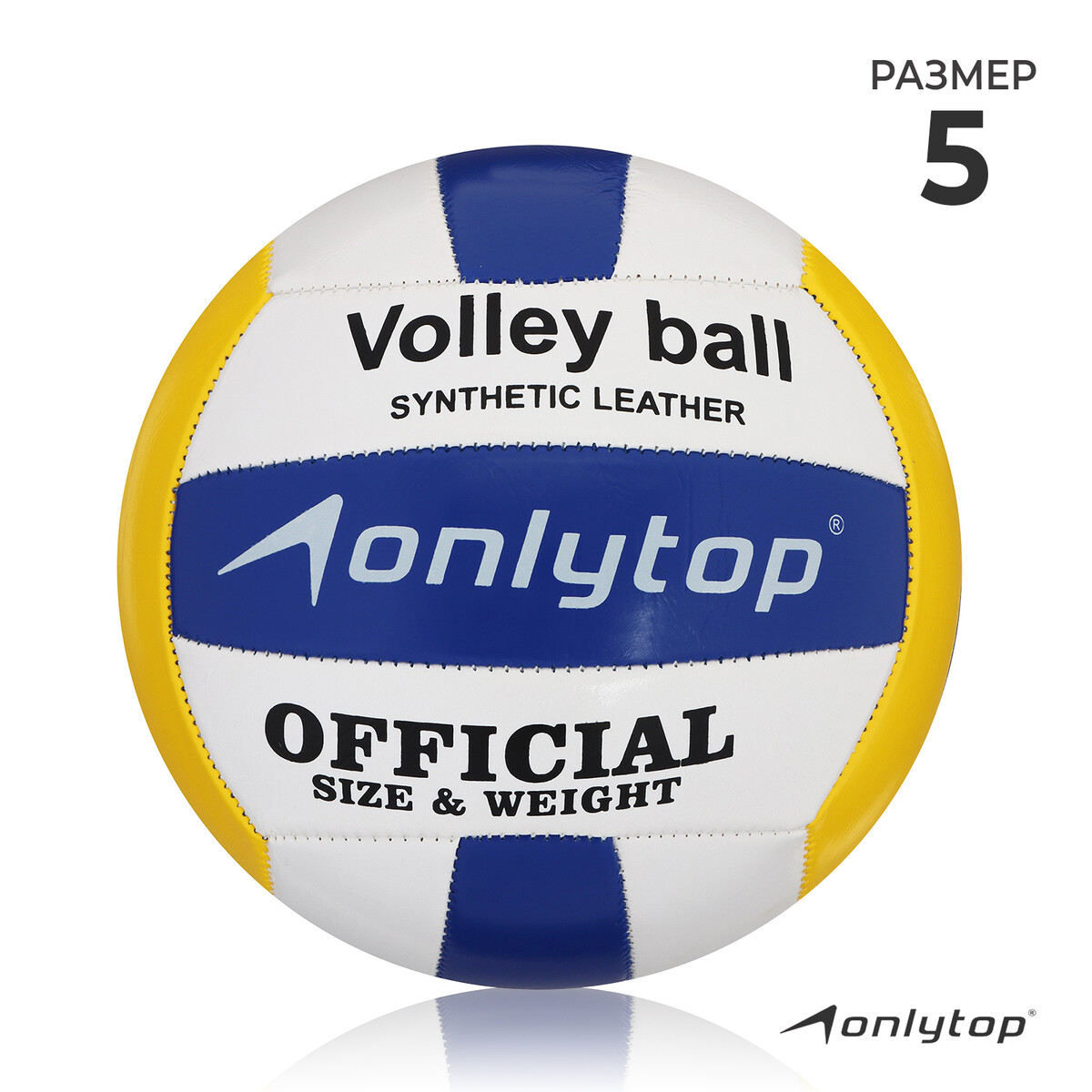 Мяч волейбольный onlytop, пвх, машинная сшивка, 18 панелей, р. 5 мяч волейбольный onlytop пвх машинная сшивка 18 панелей р 2