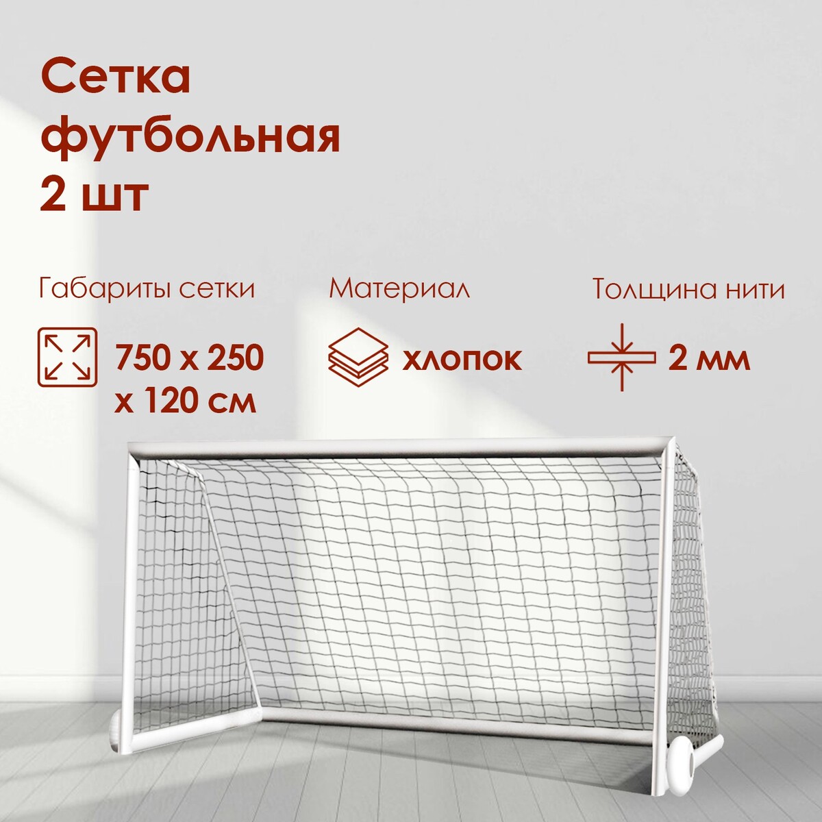 Сетка футбольная, 7,5х2,5 м, нить 2 мм, 2 шт. сетка баскетбольная torres ss110105 нить 6 мм