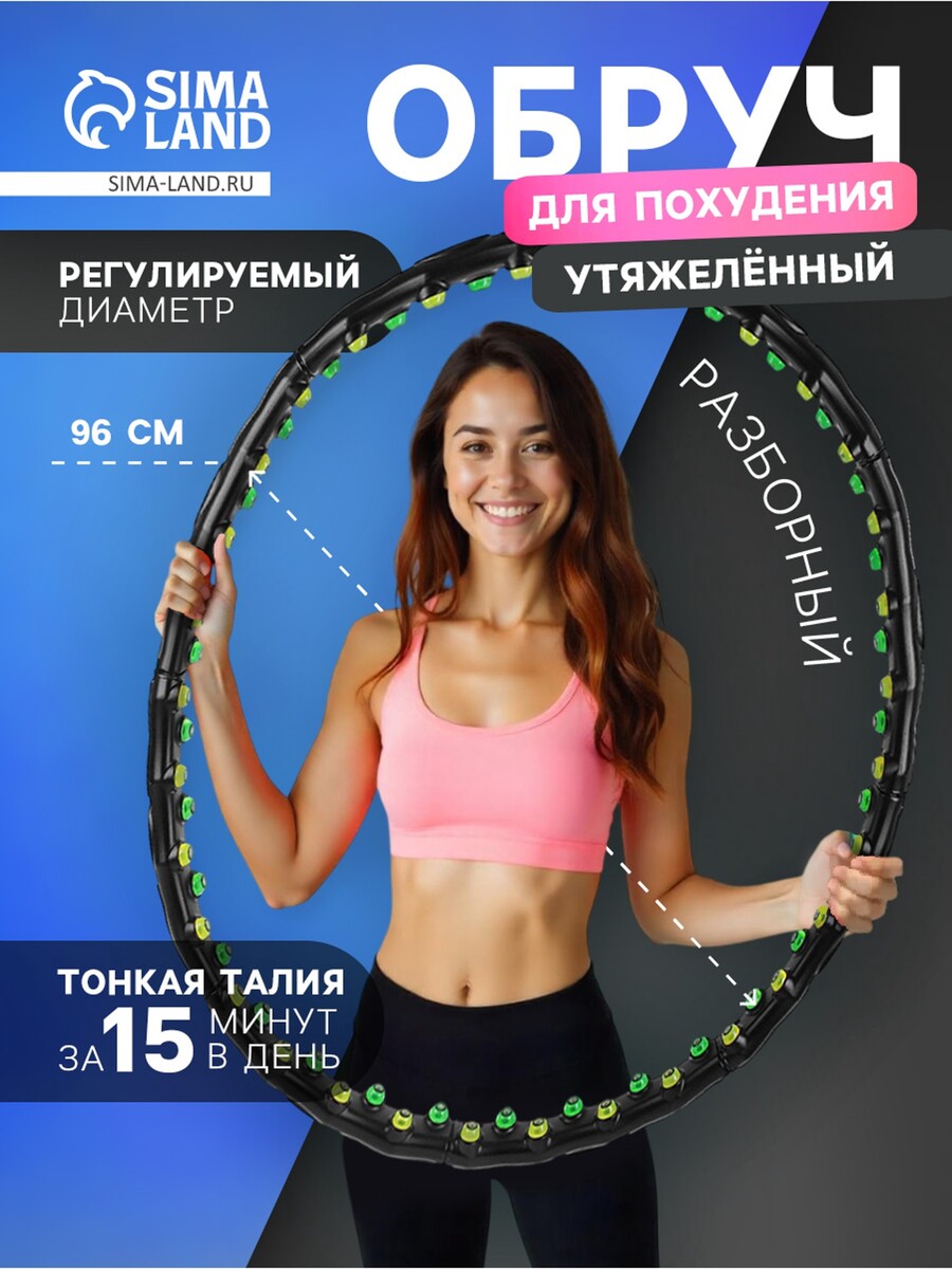 

Обруч массажный, d=96 см, разборный, черный