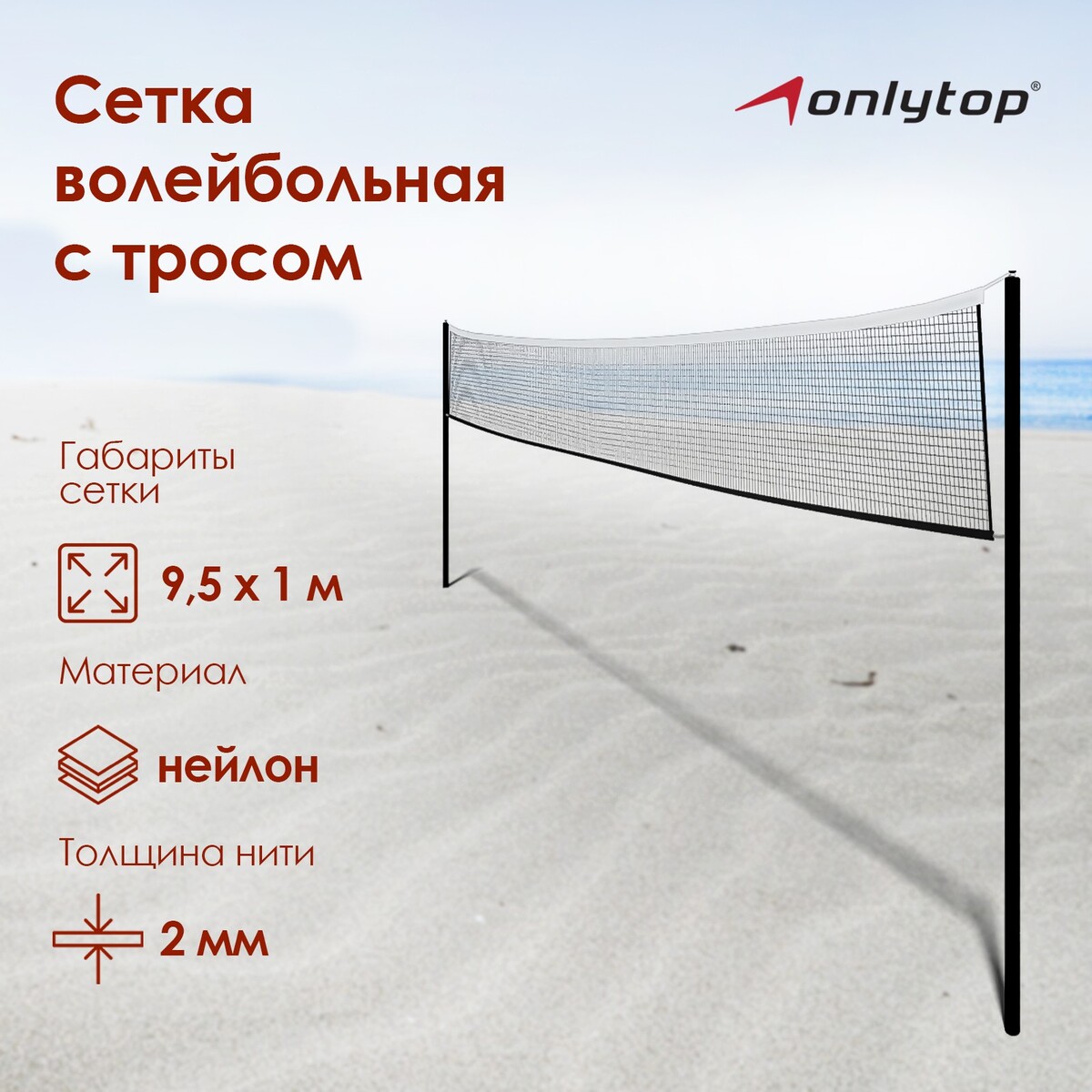 Сетка волейбольная onlytop, с тросом, нить 2 мм, 9,5х1 м сетка для настольного тенниса onlytop 184х14 см с крепежом