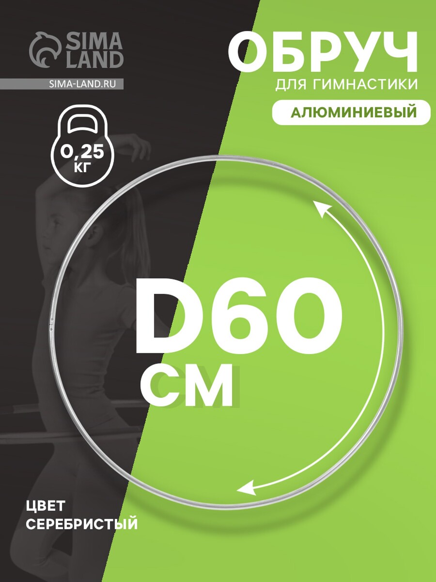Обруч для художественной гимнастики, d=60 см, цвет серебристый No brand 0979922 Серебристый 