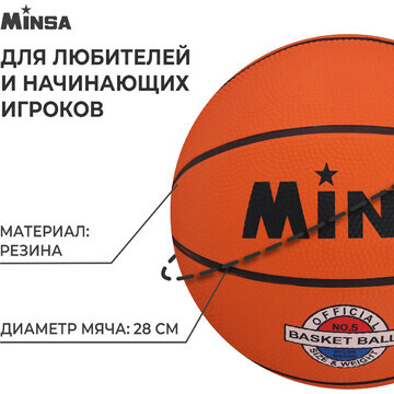 Мяч баскетбольный minsa sport, клееный, 