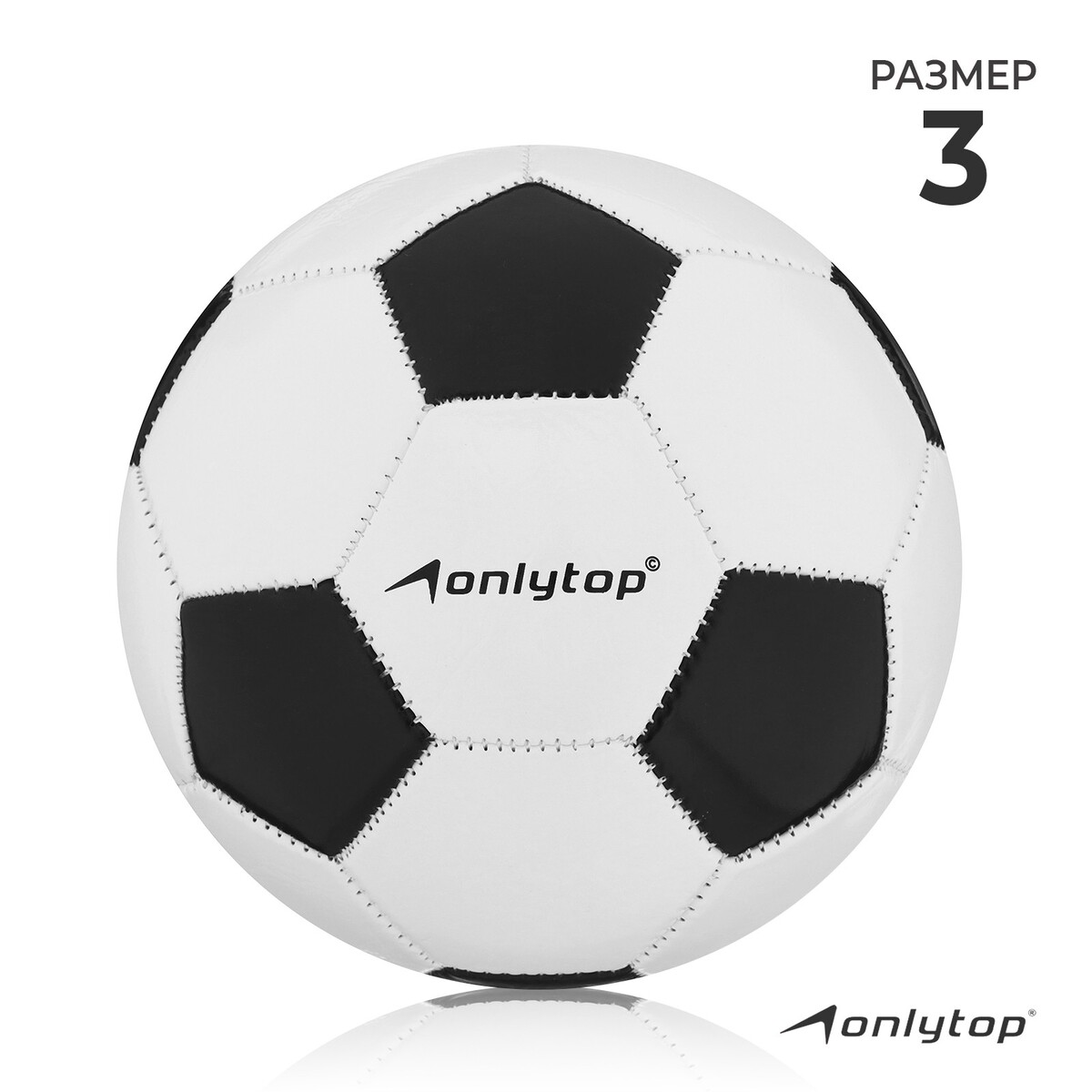 Мяч футбольный onlytop, pvc, машинная сшивка, 32 панели, р. 3 мяч футбольный onlytop pvc машинная сшивка 32 панели р 4