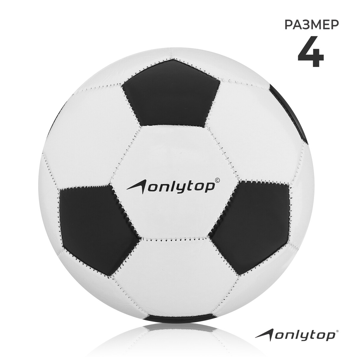фото Мяч футбольный onlytop, pvc, машинная сшивка, 32 панели, р. 4