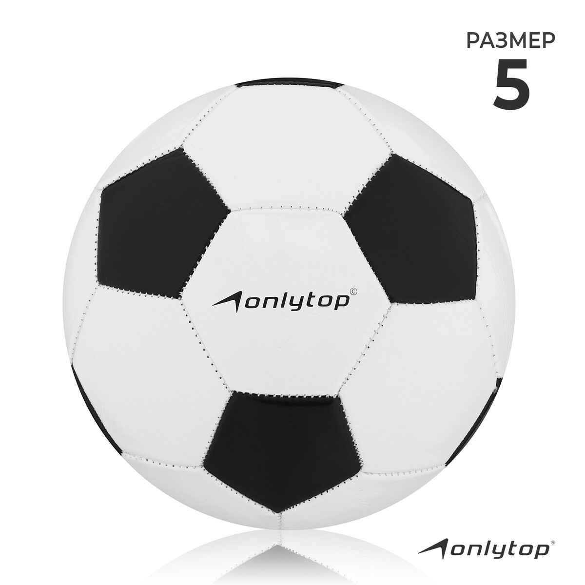 Мяч футбольный onlytop classic, pvc, машинная сшивка, 32 панели, р. 5 мяч футбольный onlytop pvc машинная сшивка 32 панели р 4
