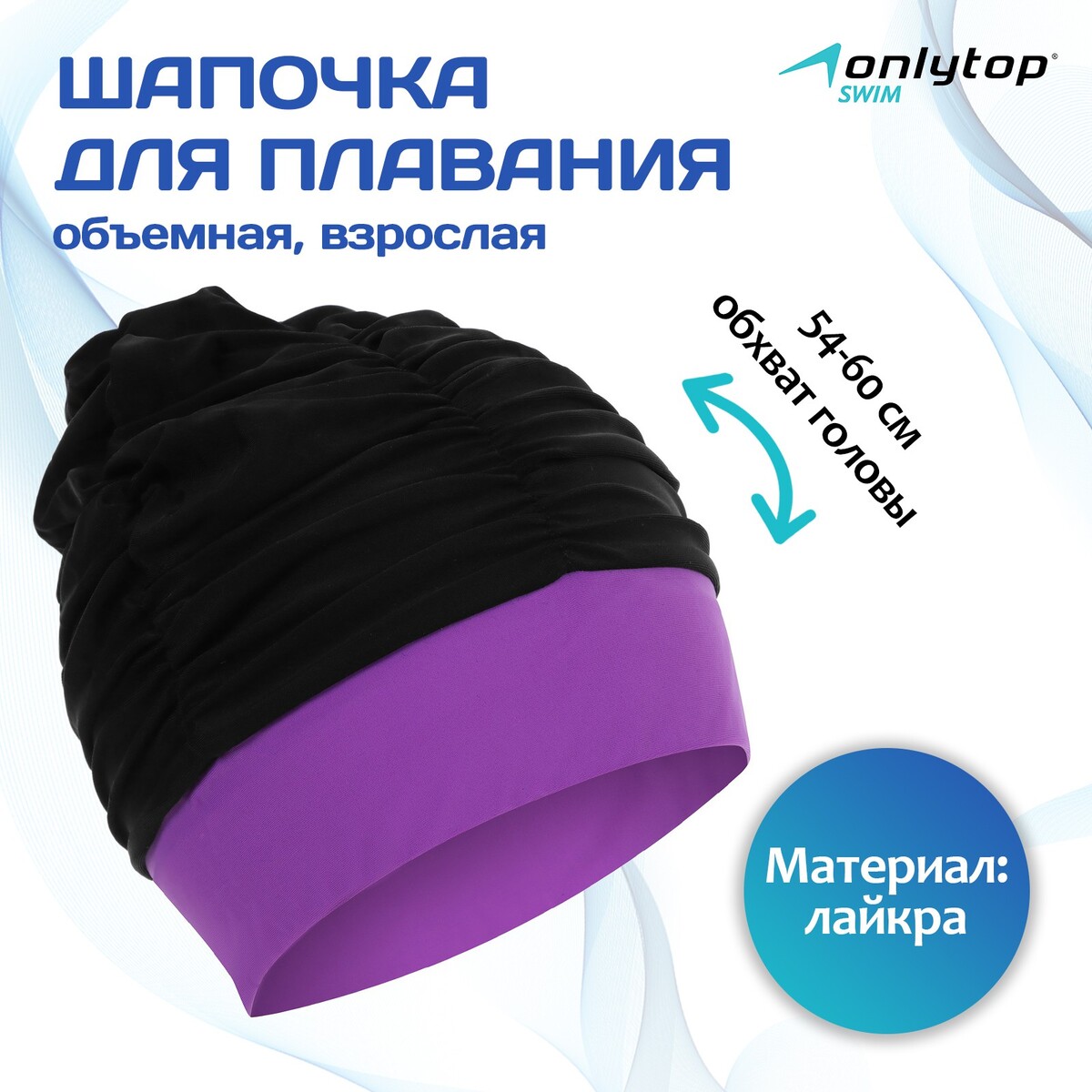 Шапочка для плавания взрослая, объемная, лайкра, обхват 54-60 см, цвет черный/фиолетовый, ONLYTOP