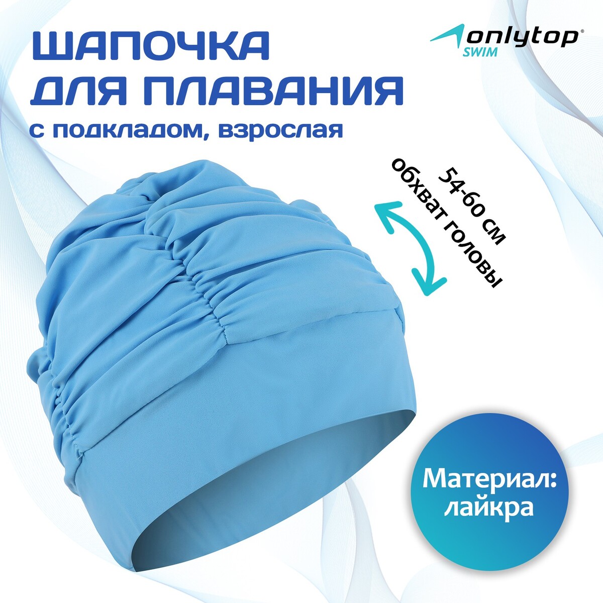 

Шапочка для плавания объемная с подкладом, лайкра, цвет голубой