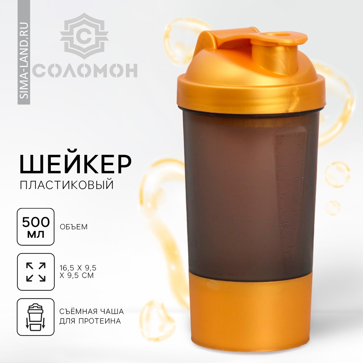 Шейкер спортивный с чашей под протеин, черно-золотой, 500 мл спортивный топ с чашками вкладышами