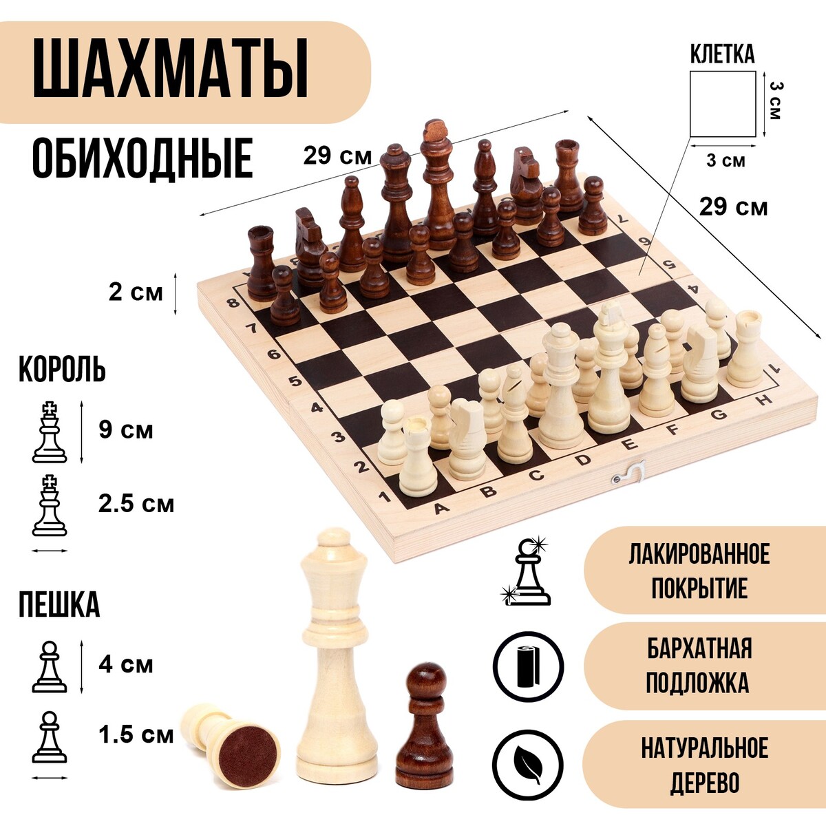 Шахматы деревянные обиходные 29 х 29 см, король h-9 см, пешка h-4 см шахматы обиходные 29 х 29 х 3 9 см