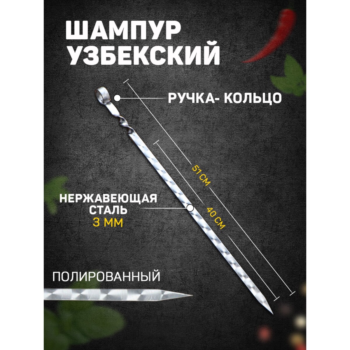 Шампур узбекский с ручкой-кольцом, рабочая длина - 40 см, ширина - 14 мм, толщина - 3 мм Шафран