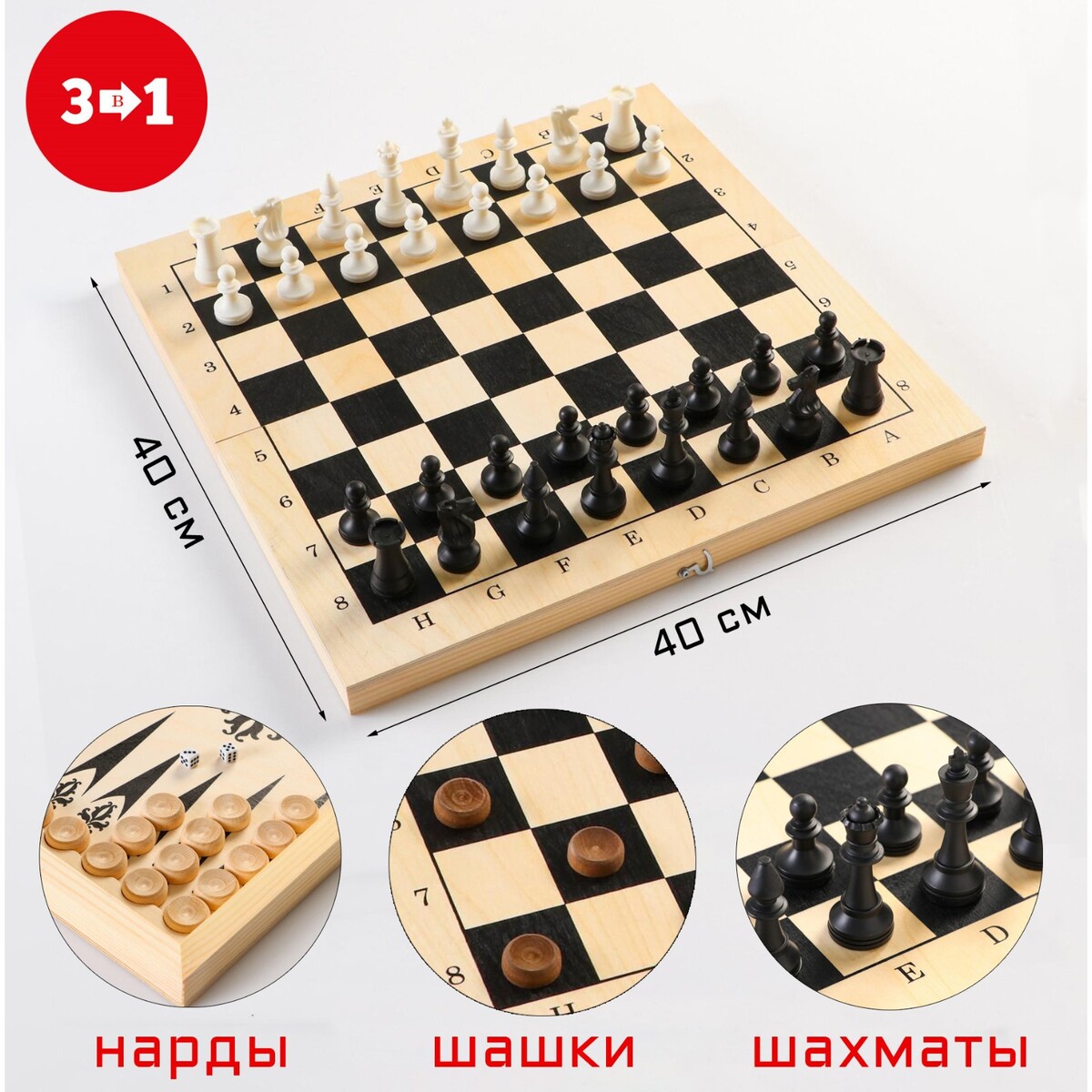 Настольная игра 3 в 1: шахматы, шашки, нарды, деревянная доска 40 х 40 см No brand