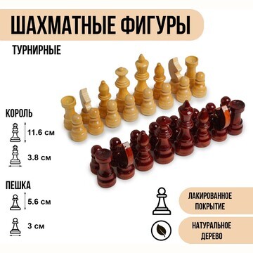Шахматные фигуры турнирные, дерево, h-5.