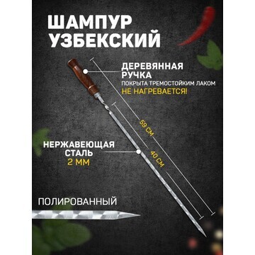 Шампур узбекский 59см, деревянная ручка,