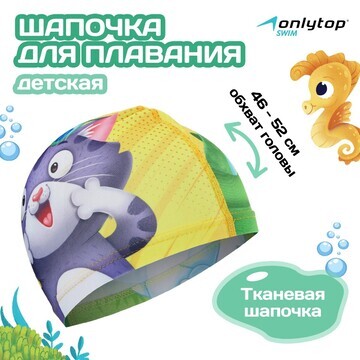 Шапочка для плавания детская onlytop swi