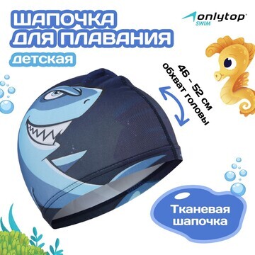 Шапочка для плавания детская onlytop