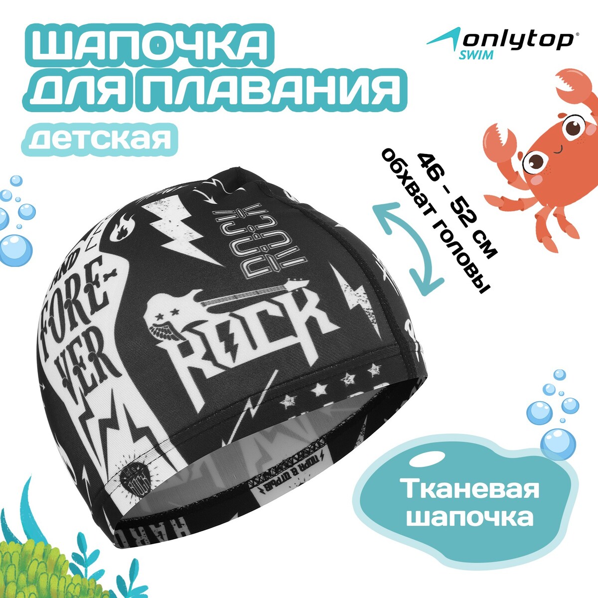 Шапочка для плавания детская rock and roll, тканевая, обхват 46-52 см