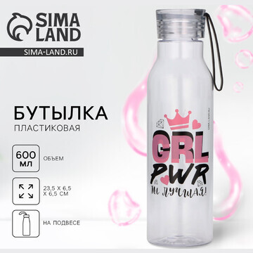 Бутылка для воды grl pwr, 600 мл