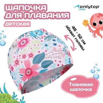 Шапочка для плавания детская onlytop swi