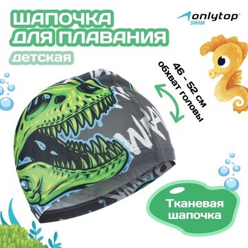 Шапочка для плавания детская onlytop