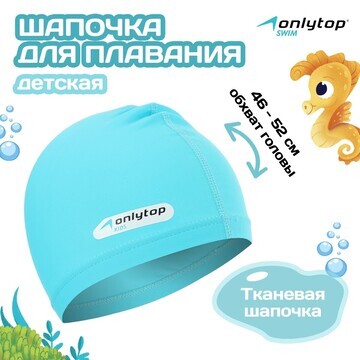 Шапочка для плавания детская onlytop swi