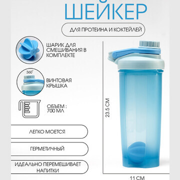 Шейкер спортивный для коктейлей, спортив