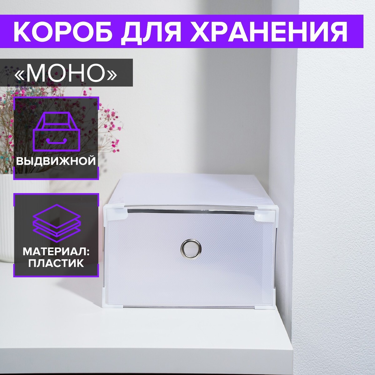 Коробка для хранения обуви выдвижная доляна large size, 22×34×13 см, цвет белый коробка универсальная makel 10010 оп mimoza белый