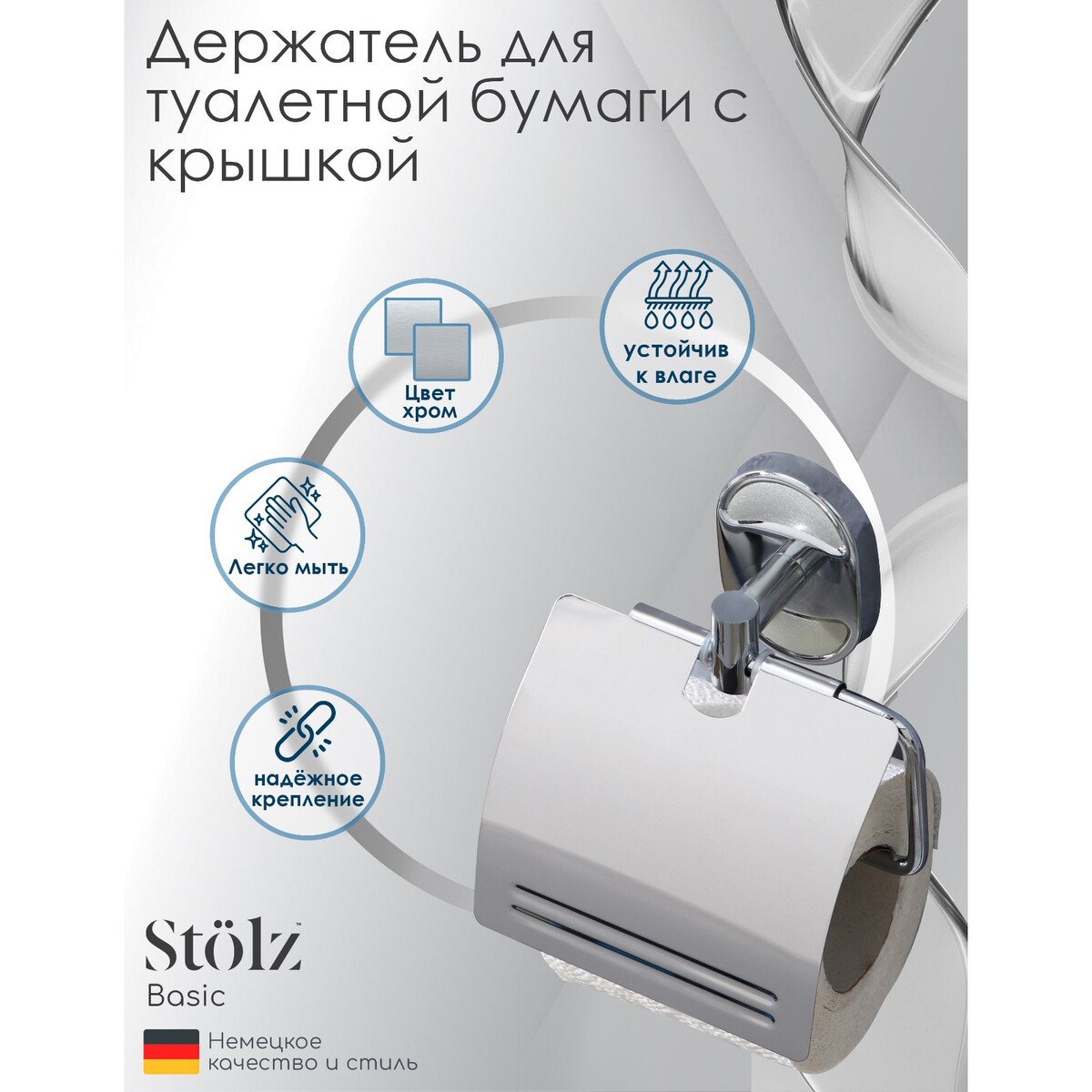 Держатель для туалетной бумаги с крышкой штольц stölz держатель для туалетной бумаги штольц stölz 16 2×2 5×9 5 см нержавеющая сталь