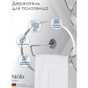 Держатель для полотенца stölz
