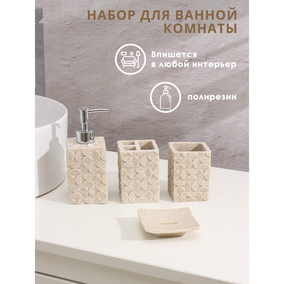 

Набор аксессуаров для ванной комнаты, Бежевый