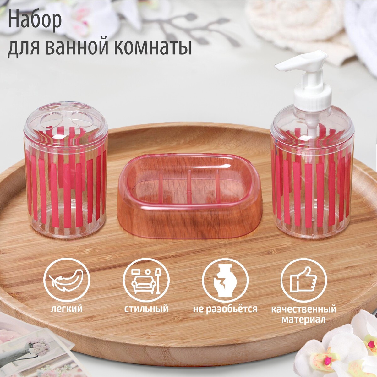

Набор аксессуаров для ванной комнаты, Розовый