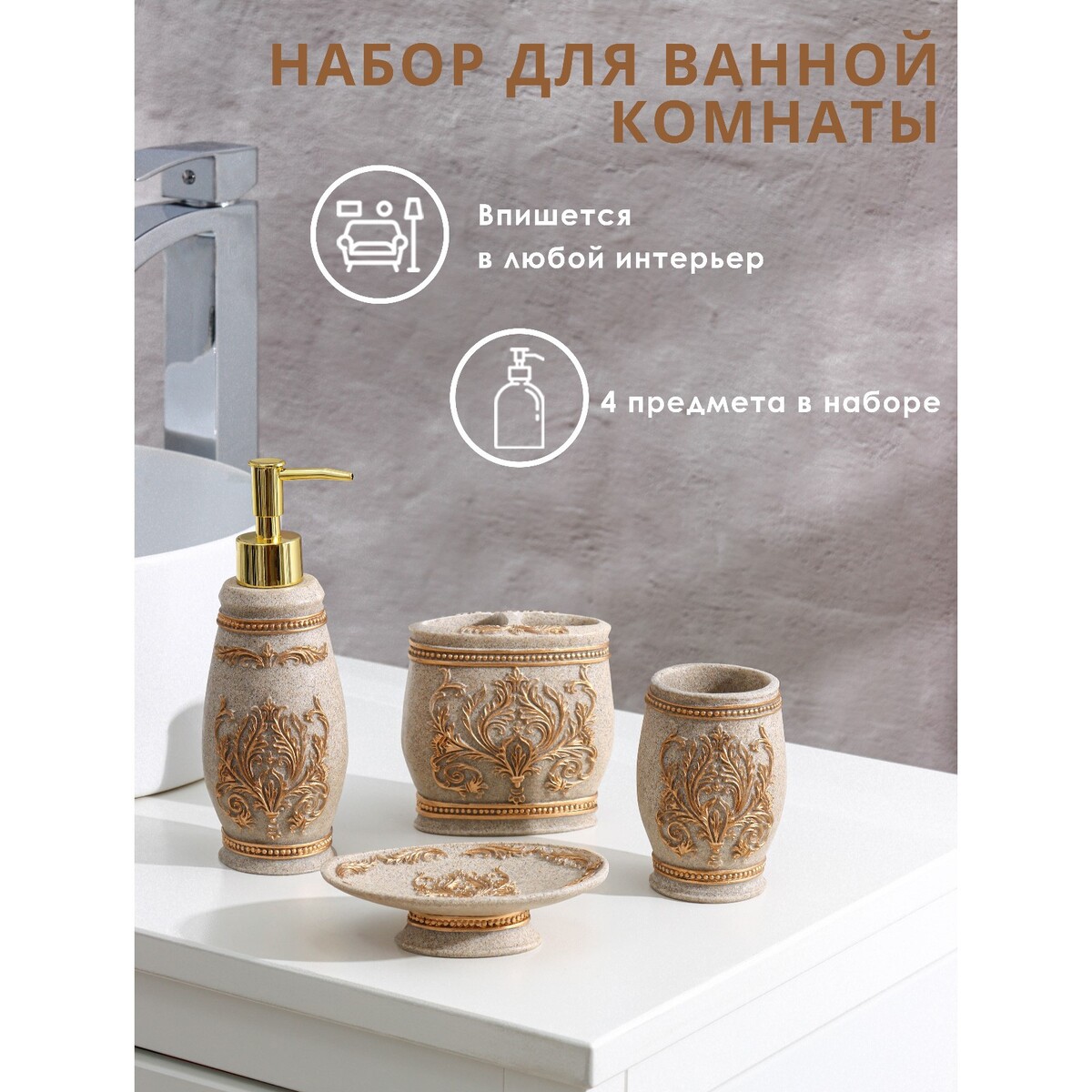 

Набор аксессуаров для ванной комнаты, Бежевый
