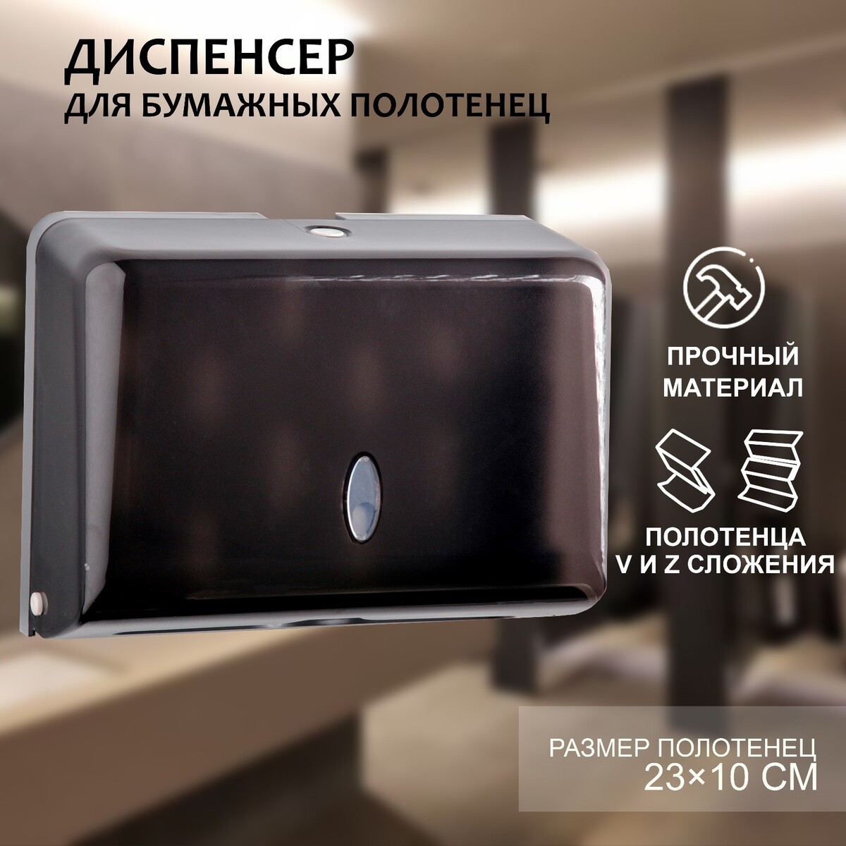 

Диспенсер для бумажных полотенец в листах, пластиковый (макс. 200 шт), 27×11×20,5 см, цвет черный