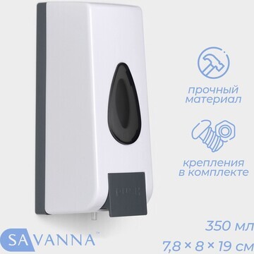 Диспенсер для мыла и антисептика savanna