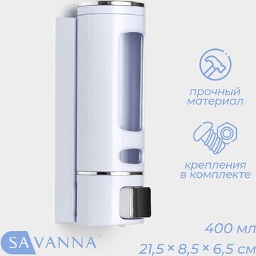 Диспенсер для мыла и антисептика savanna