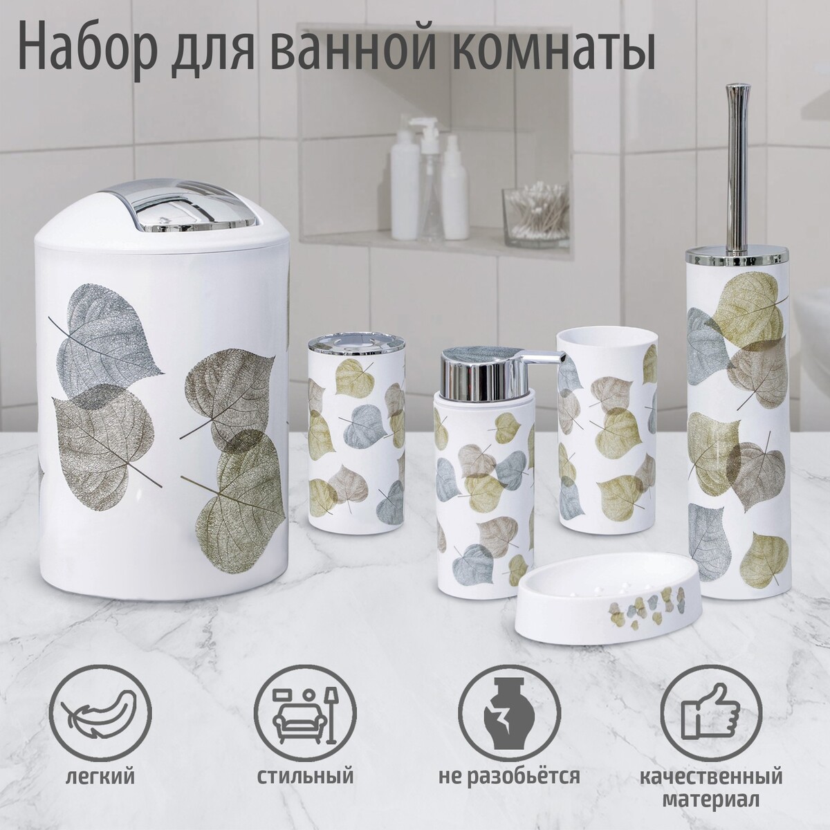 

Набор аксессуаров для ванной комнаты, Белый;разноцветный