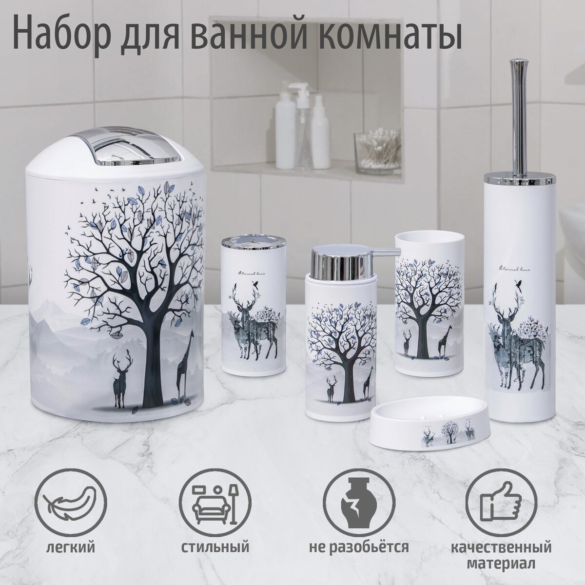 

Набор аксессуаров для ванной комнаты, Белый