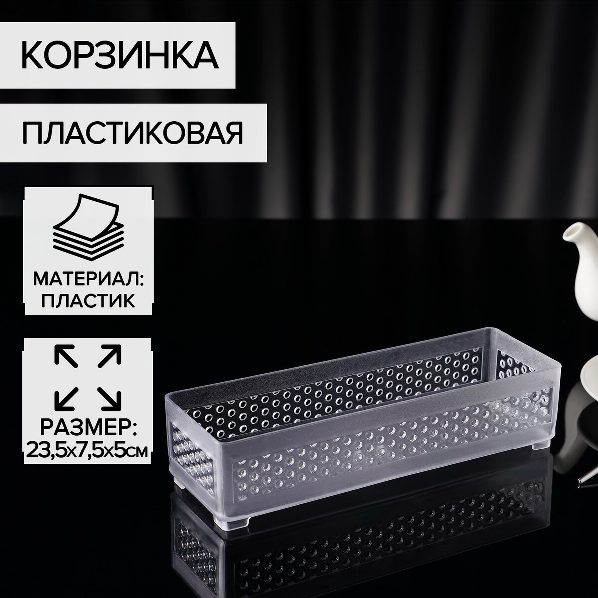 Корзинка пластиковая для мелочей доляна, 23,5×7,5×5 см, цвет прозрачный корзинка для мелочей с ручками доляна